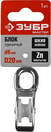 Блок ЗУБР &quot;МАСТЕР&quot; одинарный, оцинкованный, нейлоновый шкив, 6x20мм, 1 шт 304586-20 купить в Ижевске