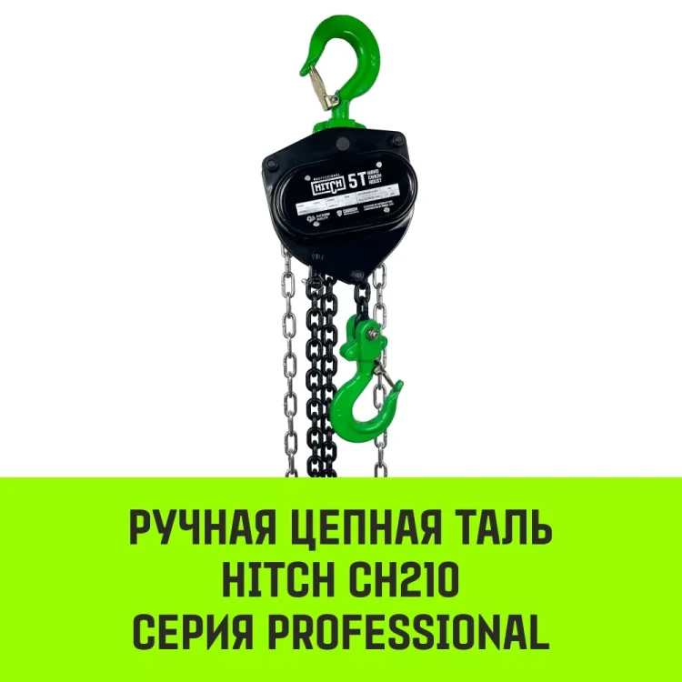 Таль ручная цепная HITCH CH210 3 т 6 м (SZ068908) купить в Ижевске