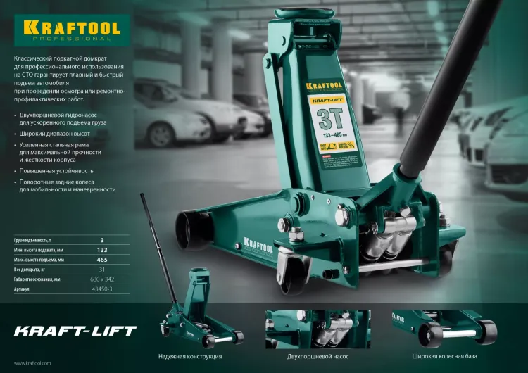 Домкрат гидравлический подкатной "Kraft-Lift", 3т, 133-465 мм, KRAFTOOL 43450-3 43450-3 купить в Ижевске