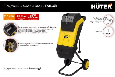 Садовый измельчитель электрический Huter ESH-40 70/13/21 купить в Ижевске