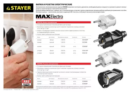 Вилка MAXElectro электрическая, 6А/220В, белая, STAYER 55150-W купить в Ижевске