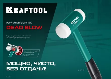 Безынерционный молоток KRAFTOOL DEAD BLOW с бойками из полиамида 2078-40 купить в Ижевске