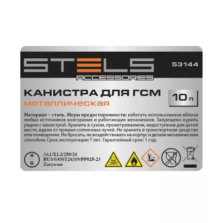 Канистра для ГСМ Stels 53144, металлическая, 10 литров купить в Ижевске