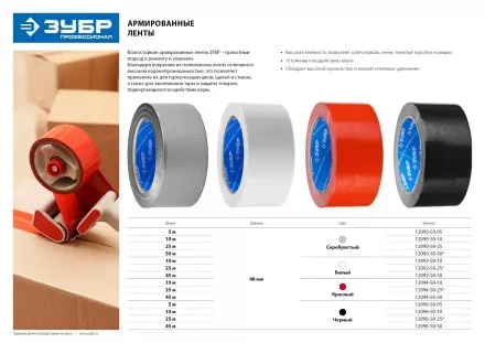 Армированная лента, ЗУБР &quot;ПРОФЕССИОНАЛ&quot; 12096-50-50, универсальная, влагостойкая, 48мм х 45м, черная 12096-50-50 купить в Ижевске