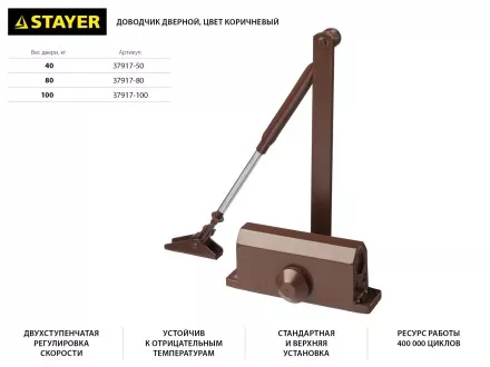 Доводчик дверной STAYER, для дверей массой до 80 кг, цвет коричневый 37917-80 купить в Ижевске