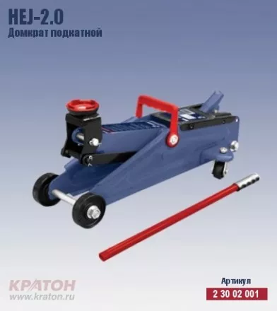 Домкрат подкатной Кратон HTJ-2.0 2 30 02 001 купить в Ижевске