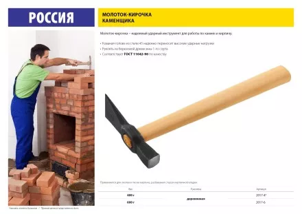 Молоток-кирочка КАМЕНЩИКА 600 г с деревянной рукояткой, 2017-6 2017-6 купить в Ижевске