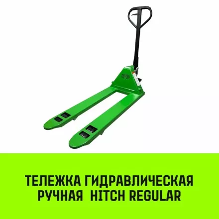 Тележка гидравлическая ручная HITCH REGULAR 3000KG 1150*550мм (полиуретановые ролики) купить в Ижевске