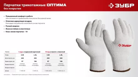 ЗУБР ОПТИМА, S-M, х/б перчатки без покрытия, 10 класс (11445-M) купить в Ижевске