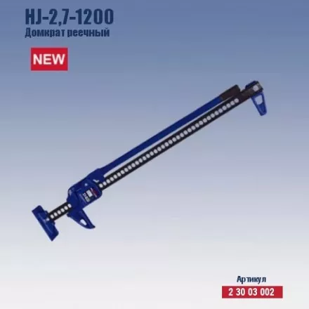 Домкрат реечный Кратон HJ-2.7-1200 2 30 03 002 купить в Ижевске