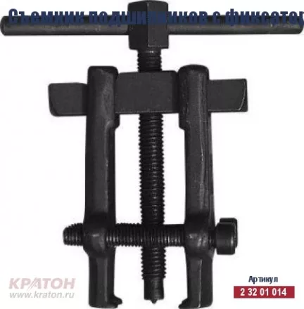 Съемник подшипников с фиксатором Кратон 27-76 мм 2 32 01 014 купить в Ижевске