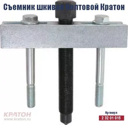 Съемник шкивов болтовой Кратон 2 32 01 015 купить в Ижевске