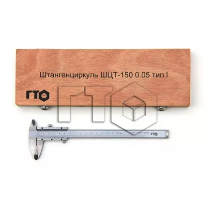 Штангенциркуль с твердосплавными губками ШЦТ 1-150 (0.05) ГТО купить в Ижевске