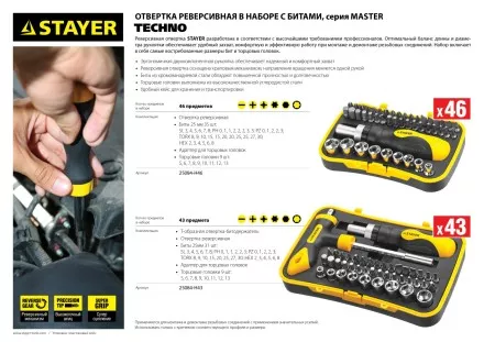 Набор STAYER &quot;MASTER&quot; &quot;HERCULES&quot;: Отвертки, реверс отвертка, биты 35шт, адаптер для торц голов, торц голов 9шт, 46 предм 25084-H46 купить в Ижевске