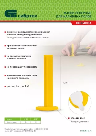 Маяки реперные для наливных полов, 50 шт. с клеевым слоем Сибртех 88131 купить в Ижевске