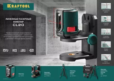 Нивелир лазерный линейный CL 20, сверхъяркий, KRAFTOOL 34700, двухлучевой, 20м, IP54, точн. 0,2 мм/м 34700 купить в Ижевске