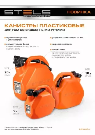 Канистра для ГСМ Stels 53110, пластиковая, со скошенными углами, 5 литров купить в Ижевске