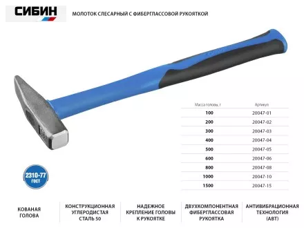 Молоток слесарный 200 г с фиберглассовой рукояткой, СИБИН 20047-02 20047-02 купить в Ижевске