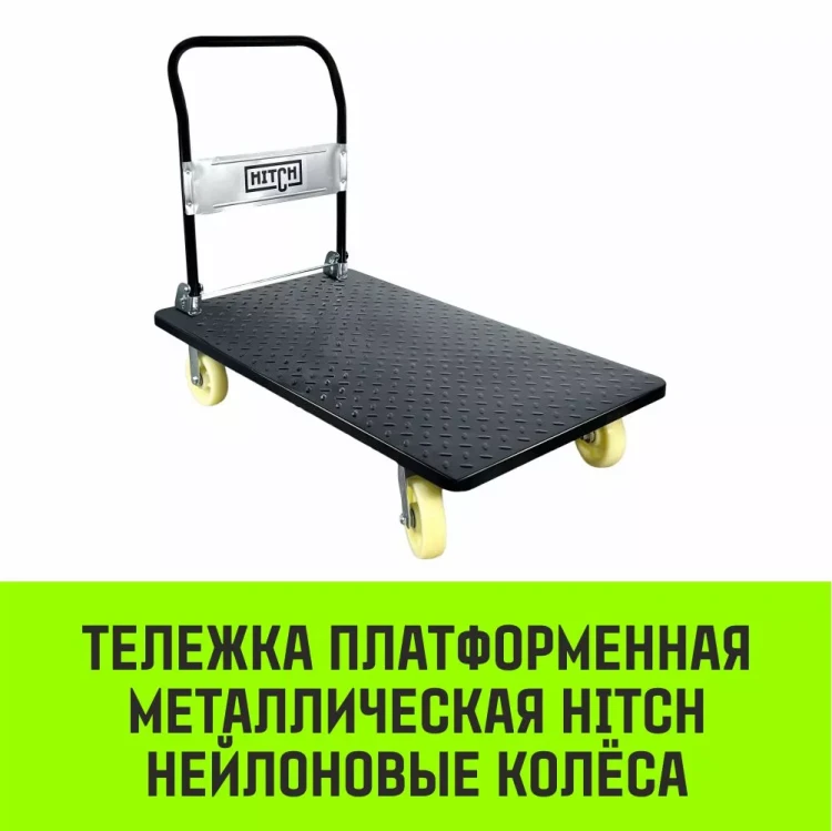 Тележка ручная платформенная металлическая HITCH 600кг 650*1100 колеса резиновые 150мм (SZ086116) купить в Ижевске