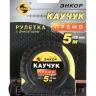 Рулетка 5м Каучук Промо с фиксатором Энкор 14202 купить в Ижевске