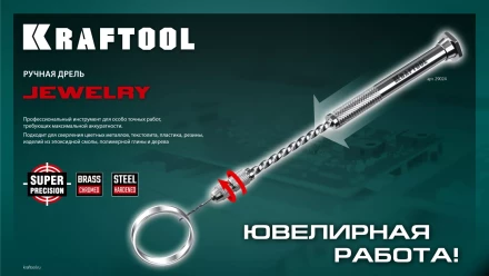 Дрель KRAFTOOL ручная, 0,1-1,5мм 29024 купить в Ижевске