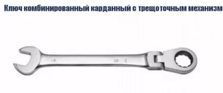 Ключ комбинированный карданный с трещоточным механизмом Кратон 17 мм 2 26 05 007 купить в Ижевске