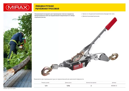 Лебедка ручная рычажная MIRAX, тросовая, 1,5т, 1,8м 43130-1.5 купить в Ижевске