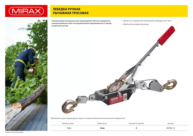Лебедка ручная рычажная MIRAX, тросовая, 1,5т, 1,8м 43130-1.5 купить в Ижевске