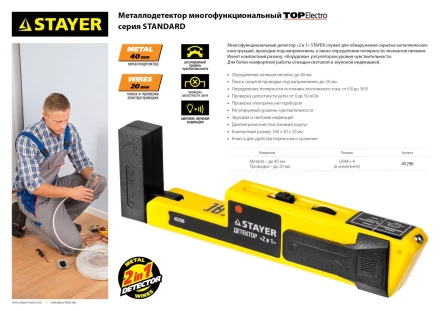 Металлодетектор STAYER &quot;STANDARD&quot; &quot;TOPElectro&quot; многофункциональный, 2в1 45296 купить в Ижевске