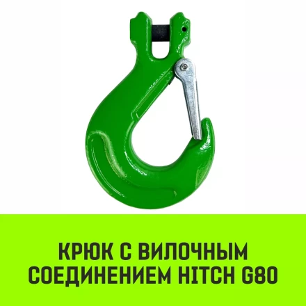 Крюк с вилочным соединением HITCH 7/8-Т8 кл 2.0 Т (SZ071273) купить в Ижевске
