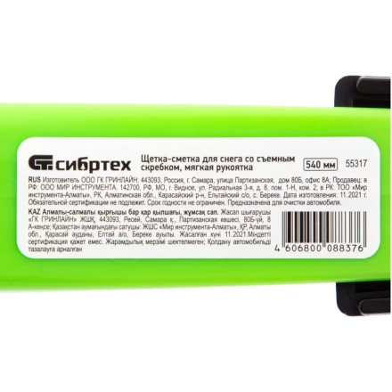 Щетка-сметка для снега со съемным скребком, мягкая рукоятка, 540 мм Сибртех 55317 купить в Ижевске