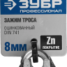 Зажим троса ЗУБР "ПРОФЕССИОНАЛ" DIN 741, оцинкованный, 8мм, 2 шт 304416-08 купить в Ижевске