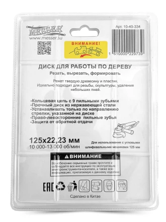Цепной диск MESSER 125х22,23мм 10000-13000 об/мин для работ по дереву купить в Ижевске