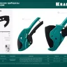 Труборез для металлопластиковых труб 23408-63 купить в Ижевске