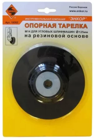 Тарелка опорная Ф125 мм М14 для УШМ резиновая 19262 купить в Ижевске