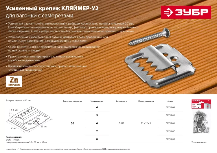 ЗУБР Кляймер-У2, 6 мм, 50 шт, усиленный крепеж для вагонки с саморезами (30755-06) купить в Ижевске