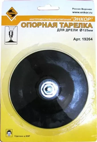 Тарелка опорная Ф125 мм для дрели резиновая 19264 купить в Ижевске