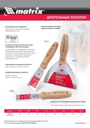 Шпательная лопатка из нержавеющей стали, 50 мм, буковая рукоятка, EFP Matrix 85611 купить в Ижевске