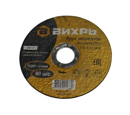 Круг отрезной по металлу 115х1,2х22 мм Вихрь купить в Ижевске