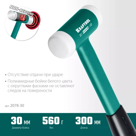 Безынерционный молоток KRAFTOOL DEAD BLOW с бойками из полиамида 2078-30 купить в Ижевске