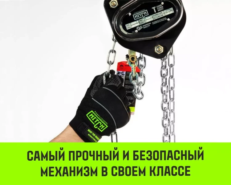 Таль ручная цепная HITCH CH200-G, 1 т, 3 м. Гальваническая цепь купить в Ижевске