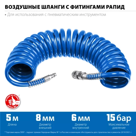 ЗУБР 5 м, 6 х 8 мм, 15 бар, воздушный спиральный шланг с фитингами рапид, Профессионал (6473-05) купить в Ижевске