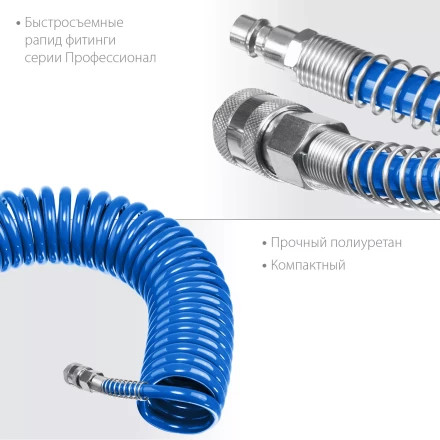 ЗУБР 5 м, 6 х 8 мм, 15 бар, воздушный спиральный шланг с фитингами рапид, Профессионал (6473-05) купить в Ижевске