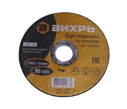 Круг отрезной по металлу 115х1,6х22 мм Вихрь