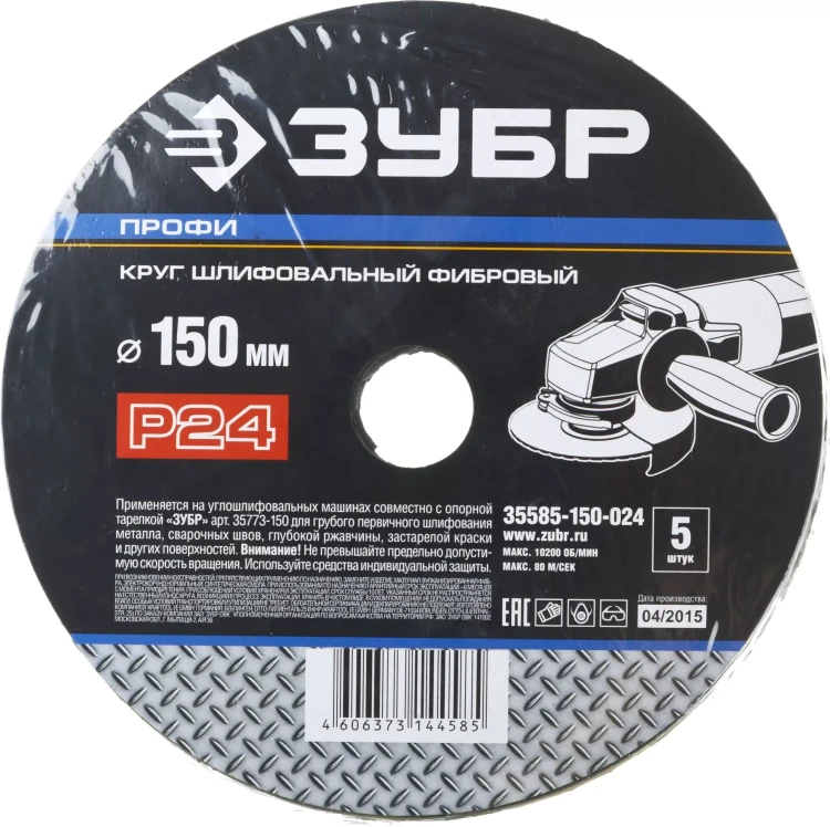 Круг шлифовальный ЗУБР "ПРОФИ" фибровый, для УШМ, P24, 150х22мм, 5 листов 35585-150-024 купить в Ижевске