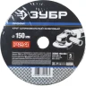 Круг шлифовальный ЗУБР "ПРОФИ" фибровый, для УШМ, P24, 150х22мм, 5 листов 35585-150-024 купить в Ижевске