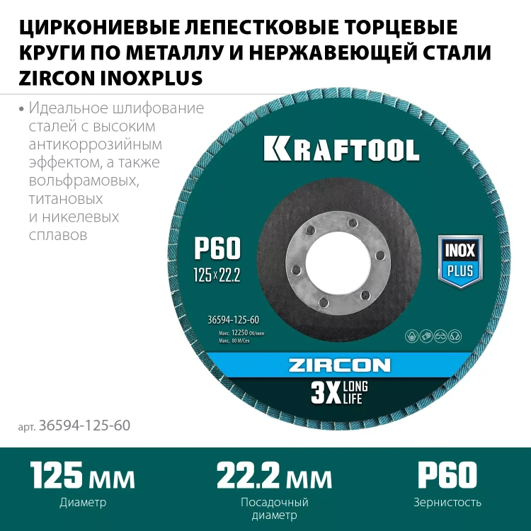 Круги лепестковые циркониевые торцевые 36594-125-60 купить в Ижевске
