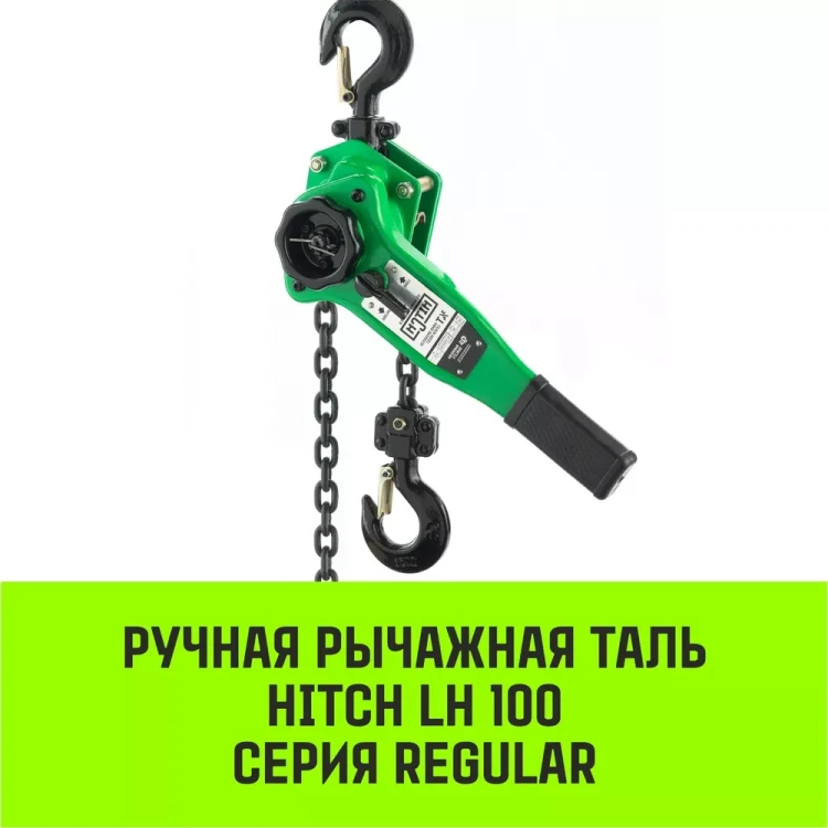 Таль ручная рычажная HITCH LH100 1 т 3 м (SZ068926) купить в Ижевске