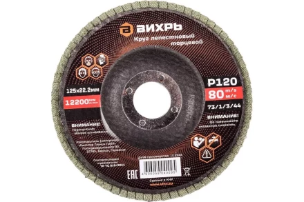 Круг лепестковый торцевой Вихрь 125х22,2 мм, Р120 73/1/3/44 купить в Ижевске