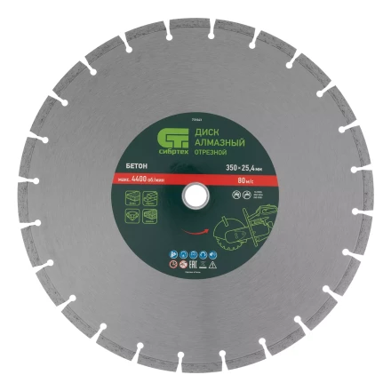Диск алмазный 350 х 25.4 мм Сибртех 731043, &quot;Бетон&quot;, сухой/мокрый рез купить в Ижевске